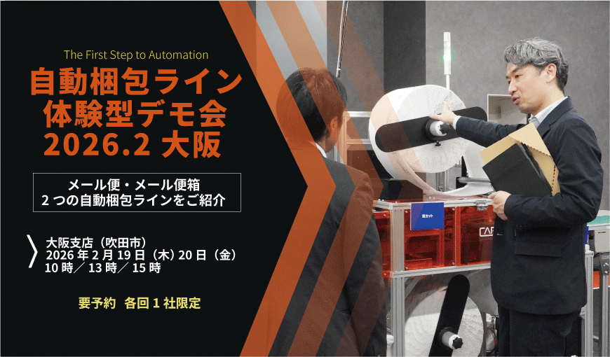 【7月埼玉】自動梱包ライン体験会を開催(7/3,4,24,25)