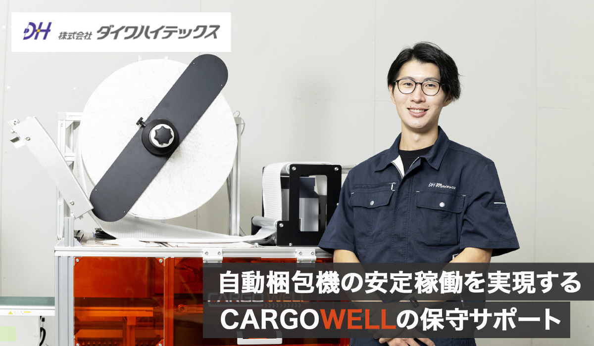 自動梱包機の安定稼働を実現するCARGOWELLの保守サポート
