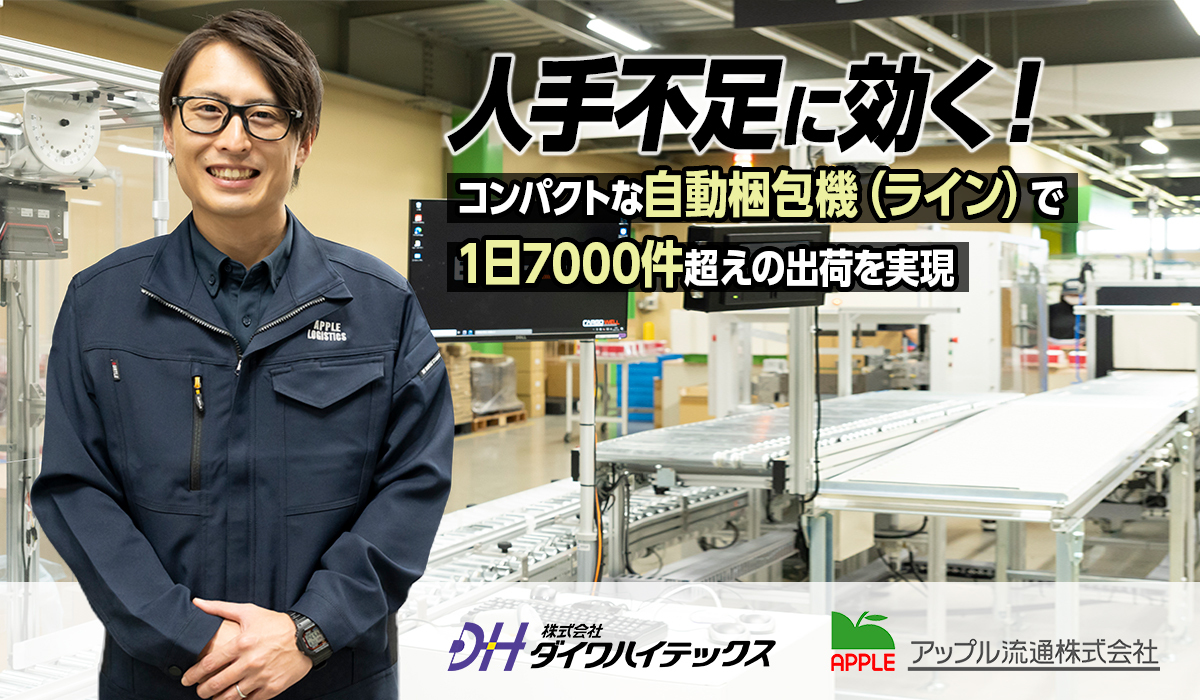 コンパクトな自動梱包機（ライン）で1日7000件超えの出荷を実現