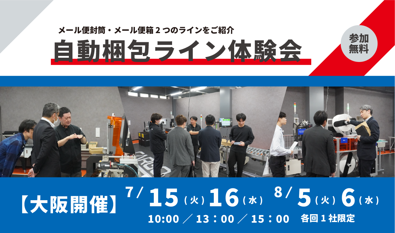 【7月埼玉】自動梱包ライン体験会を開催（7/3,4,24,25）