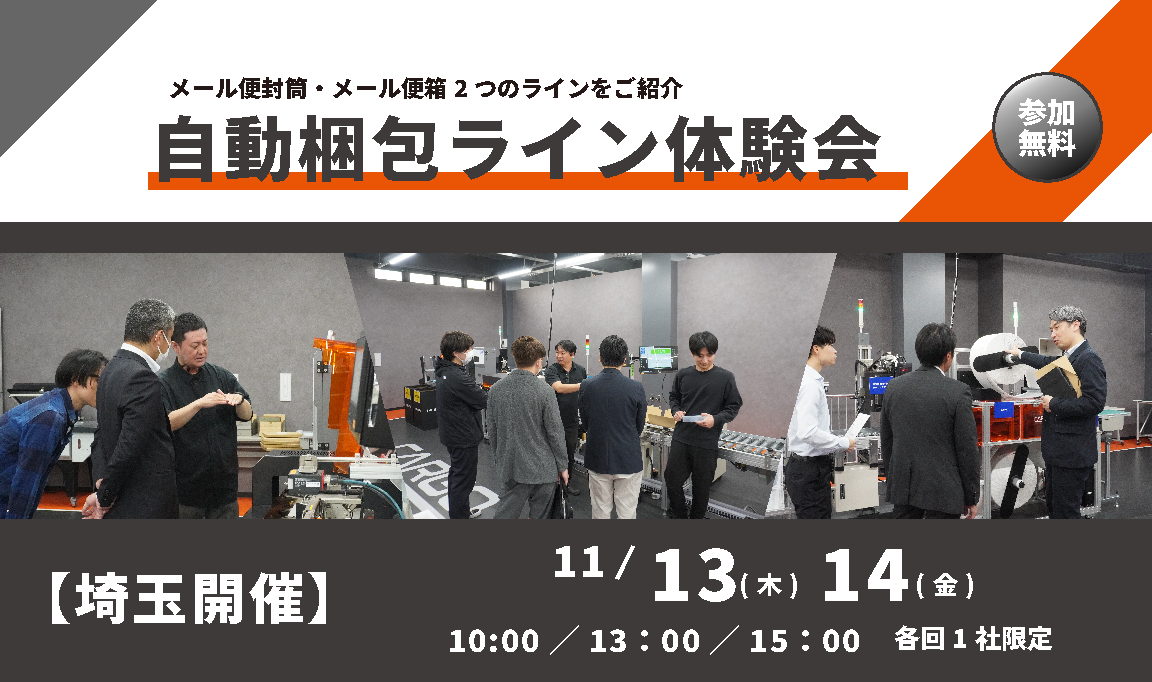 【11月埼玉】自動梱包ライン体験会を開催(11/13,14)