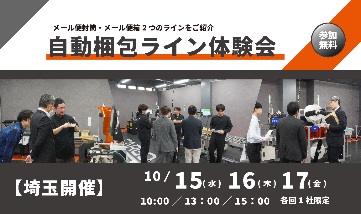 【大阪】自動梱包ライン体験会を開催（7/15,16 8/5,6）