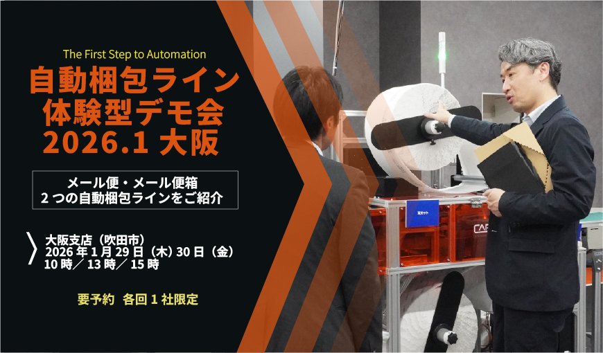 「体験型デモ」で納得！ 　最適な自動梱包ラインをご提案