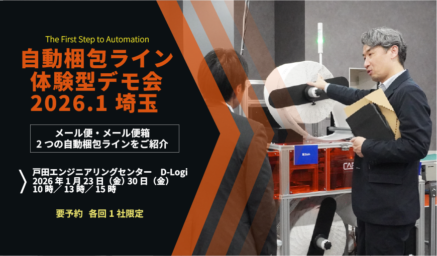 「体験型デモ」で納得！ 　最適な自動梱包ラインをご提案