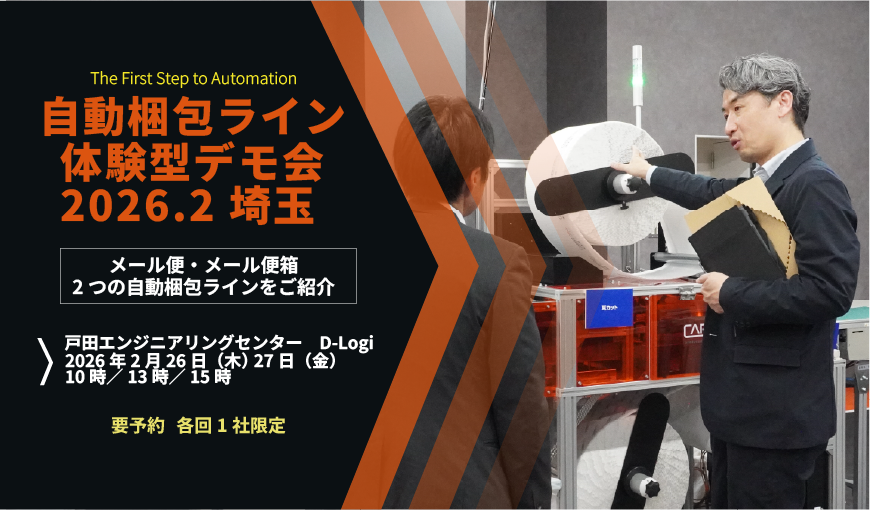 【7月埼玉】自動梱包ライン体験会を開催(7/3,4,24,25)