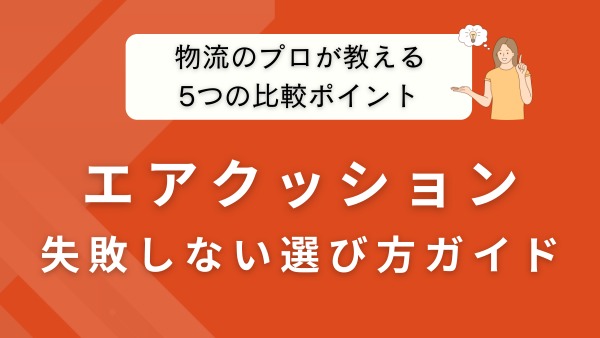 エアークッション製造機の選び方｜物流のプロが教える失敗しない5つの比較ポイント