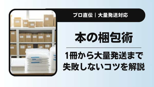 本の梱包方法を完全ガイド｜1冊から大量発送まで失敗しないコツ