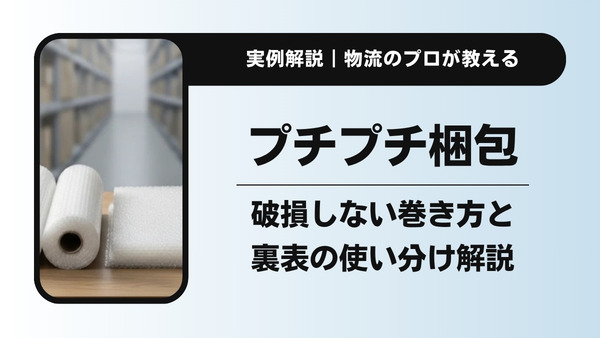 プチプチ梱包の正しい方法｜物流のプロが教える破損しないコツと裏表の使い分け