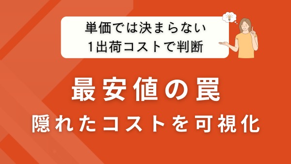 ダンボール最安値の本当の選び方｜単価より「1出荷コスト」で見直す方法