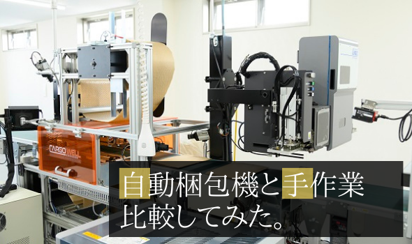 「自動梱包機vs手作業」人件費は半分、作業効率は4倍。機械化で物流を劇的改善