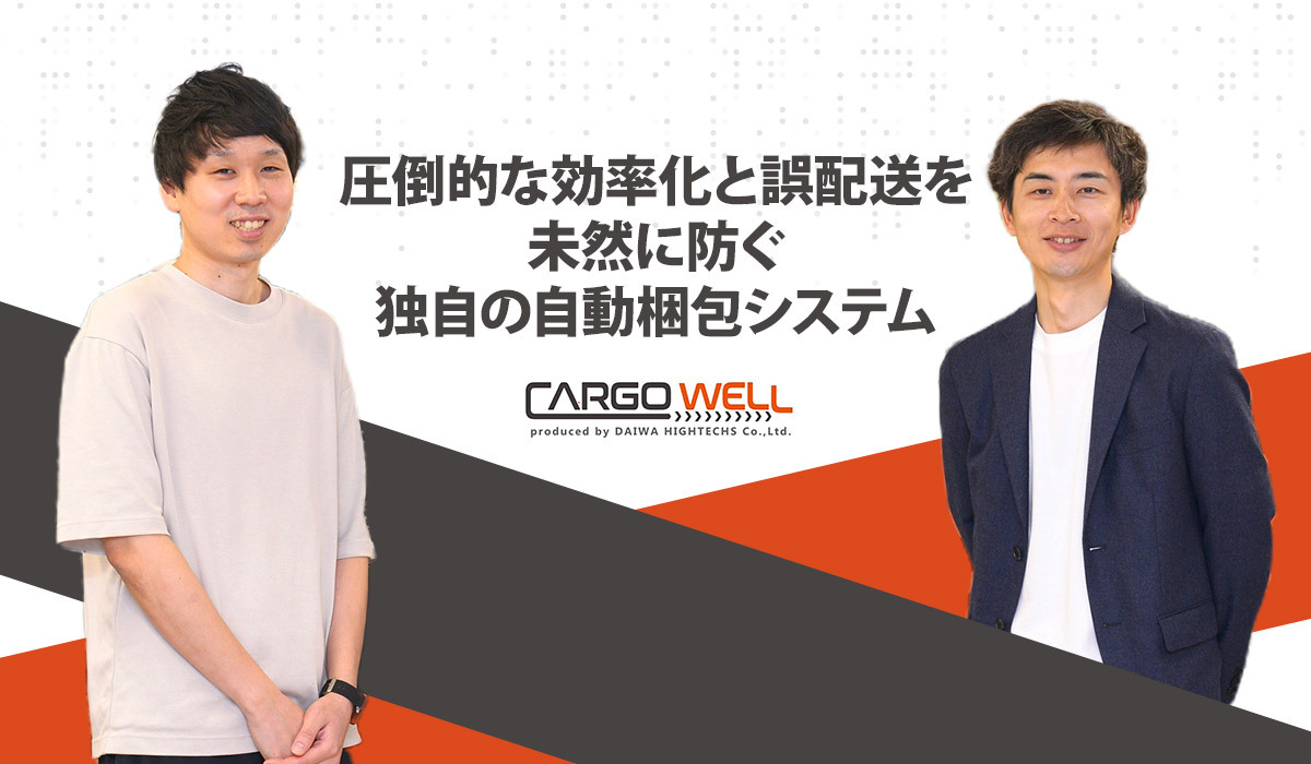 圧倒的な効率化と誤配送を未然に防ぐCARGOWELLの自動梱包システム