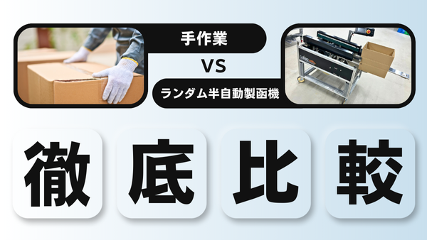 手作業 vs BoxTune！梱包作業のスピードと品質を徹底比較してみた