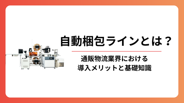 自動梱包ラインとは