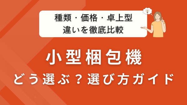 小型梱包機はどう選ぶ？種類・価格・卓上タイプの違いを徹底比較