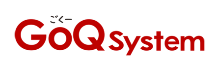 GoQシステム