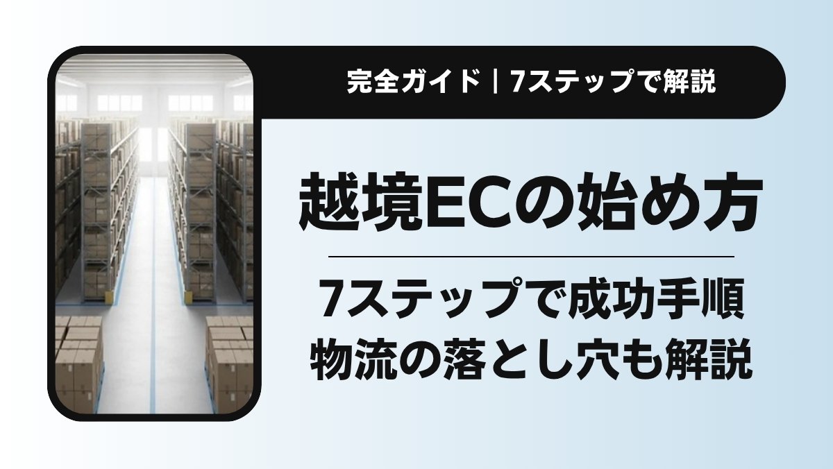 越境ECの始め方｜7ステップで解説する成功の手順と物流の落とし穴