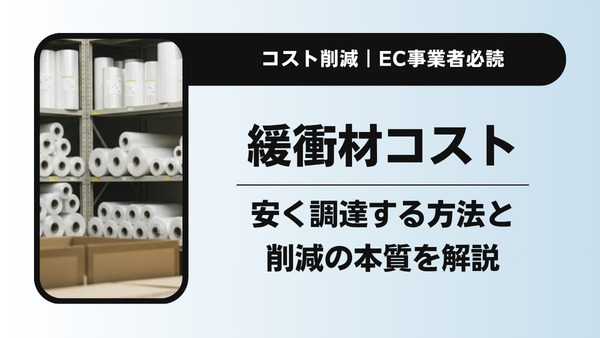 緩衝材を安く調達する方法｜EC事業者が知るべきコスト削減の本質