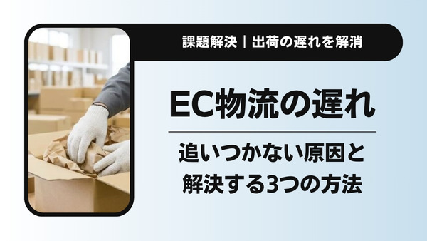 ECサイトの物流が追いつかない｜出荷の遅れと人手不足を解決する3つの方法