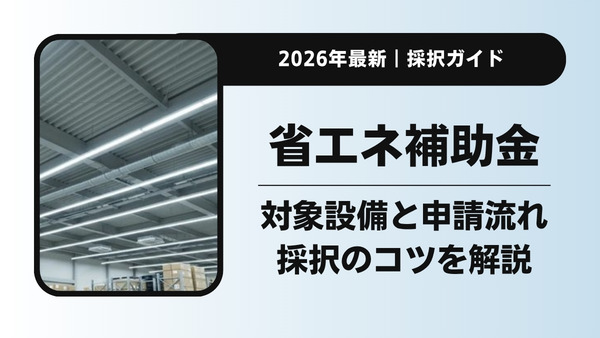 【最新版】省エネ設備の補助金一覧｜対象設備・申請の流れ・採択のコツを解説