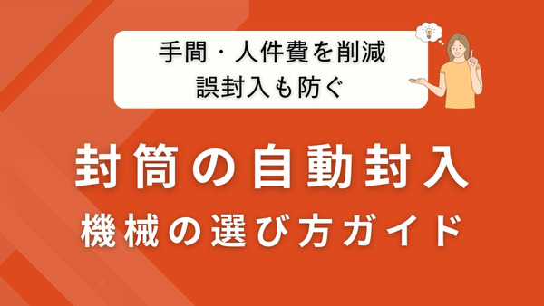 封筒の自動封入で発送の手間・人件費を削減｜誤封入を防ぐ機械の選び方