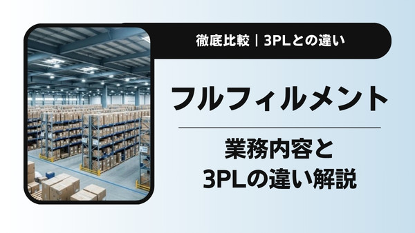 フルフィルメントの意味とは？業務内容と3PLとの違いを物流のプロが解説