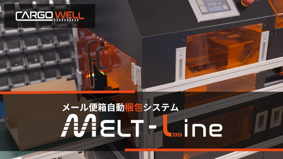 メール便箱自動梱包システム MELT-Line