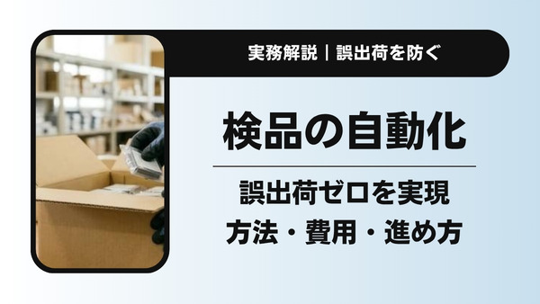 検品の自動化で誤出荷と人手不足を解決｜方法・費用・進め方を解説