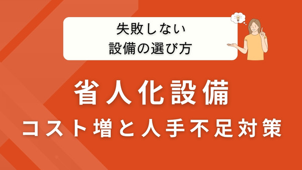 失敗しない省人化設備の選び方｜人手不足とコスト増を防ぐ導入のコツ