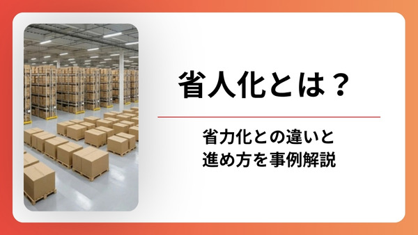 省人化とは？省力化との違いと進め方を物流のプロが事例で解説