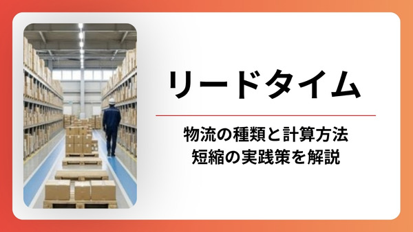 リードタイムとは？物流の種類・計算方法と短縮の実践策を解説