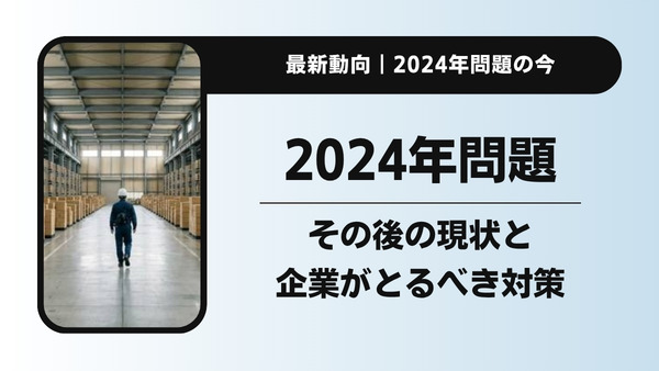 物流の2024年問題とは？その後の現状と企業が取るべき対策を解説