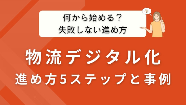 物流のデジタル化は何から始める？失敗しない進め方と事例を解説