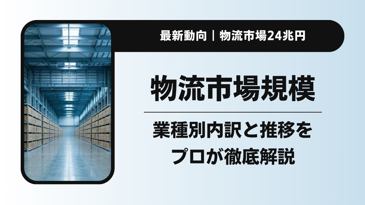 物流業界の市場規模は約24兆円｜推移・業種別内訳と最新動向を解説