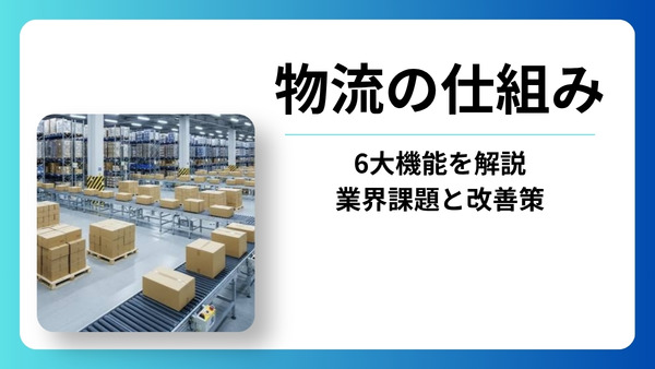物流の仕組みをわかりやすく解説｜6大機能と業界課題・効率化のポイント