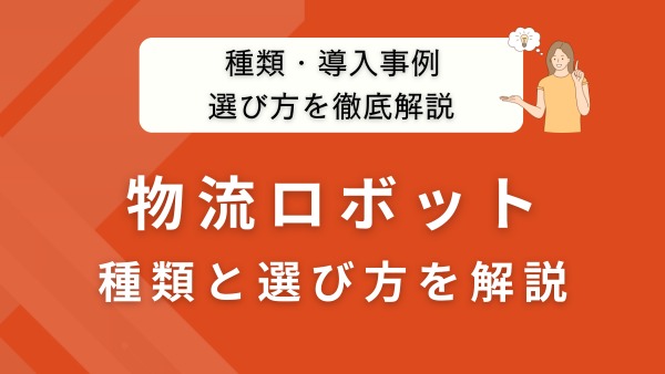 物流ロボットとは?種類・導入事例から選び方まで徹底解説