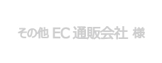 EC通販会社様