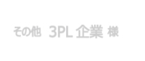 3PL企業様