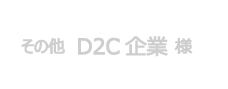 D2C企業様