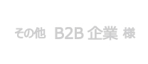 B2B企業様