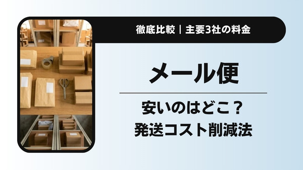 メール便が安いのはどこ？主要3社の料金比較と発送コストを下げる実践法