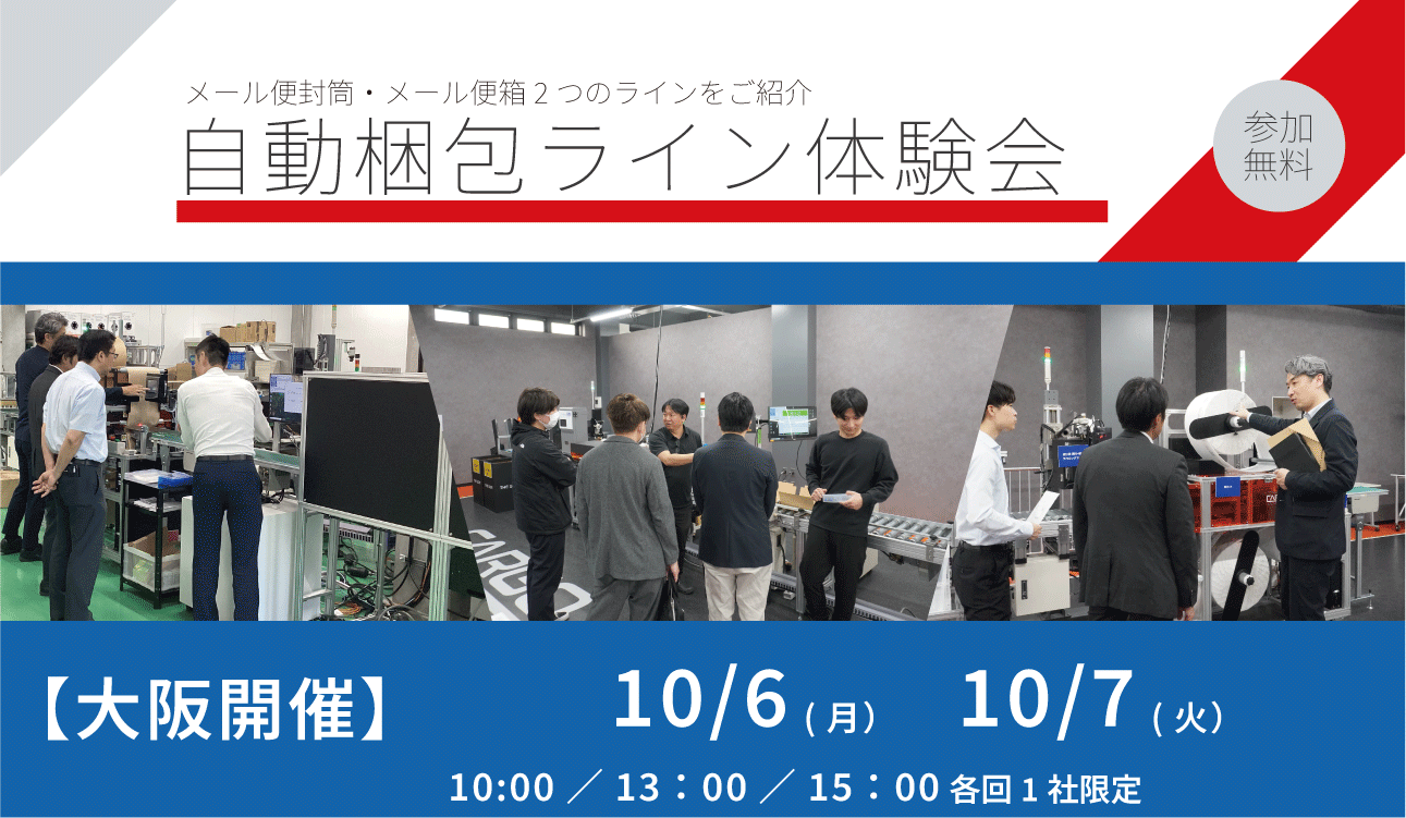 【大阪】自動梱包ライン体験会を開催（7/15,16 8/5,6）