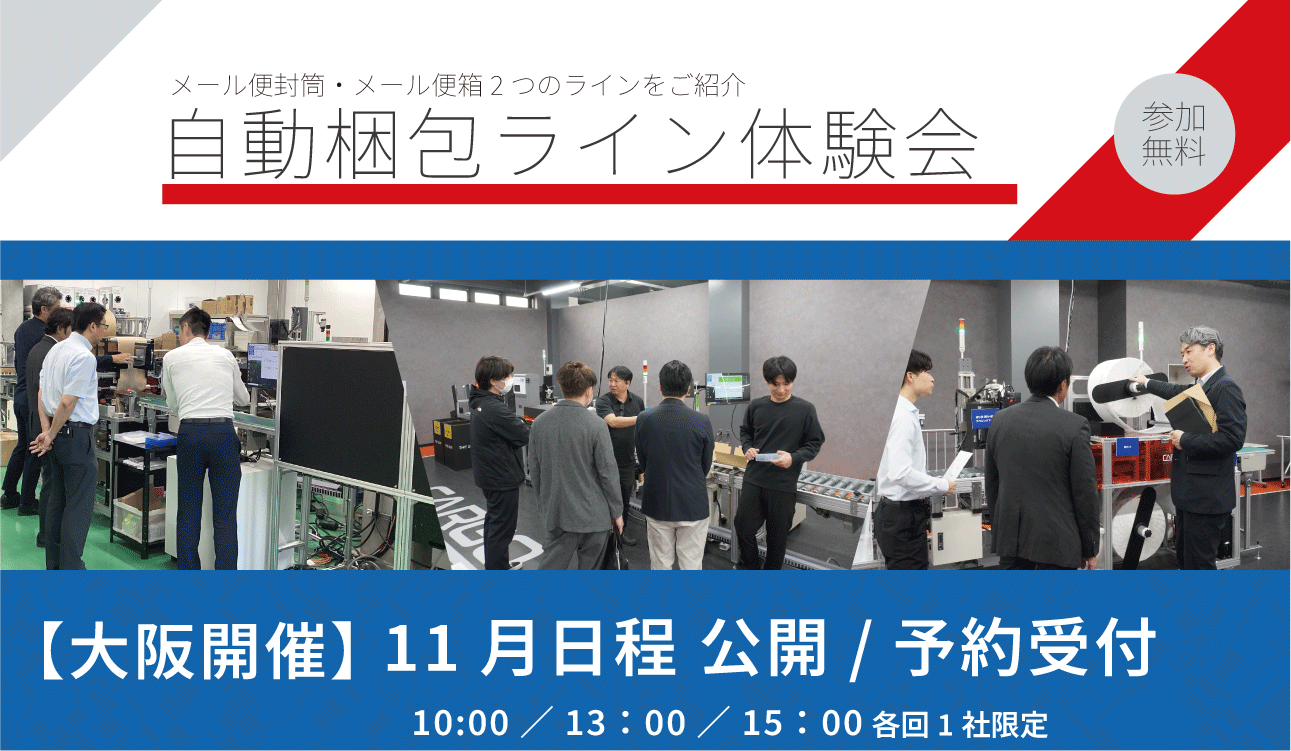 【大阪】自動梱包ライン体験会を開催（7/15,16 8/5,6）