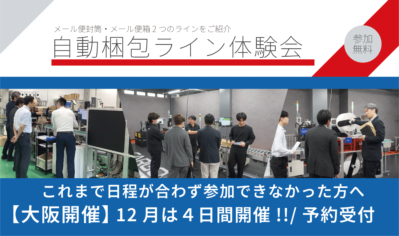 【年内最終】まだ間に合う！大阪支店自動梱包ライン体験会（12/4,5,11,12)
