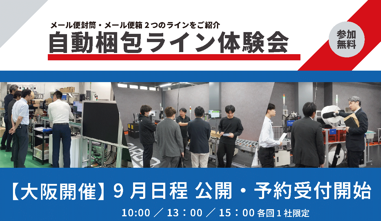 【大阪】自動梱包ライン体験会を開催（7/15,16 8/5,6）
