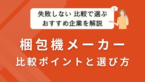 梱包機メーカーの選び方｜失敗しない比較ポイントとおすすめ企業を徹底解説