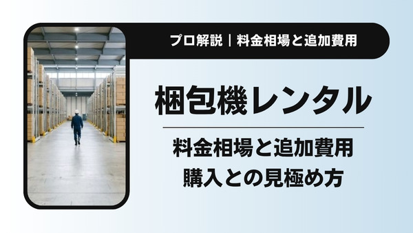 梱包機レンタルの料金相場は？追加費用の落とし穴と購入との見極め方をメーカーが解説