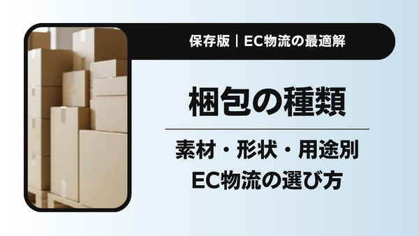 【保存版】梱包の種類を素材・形状・用途別に解説｜EC物流の最適な選び方