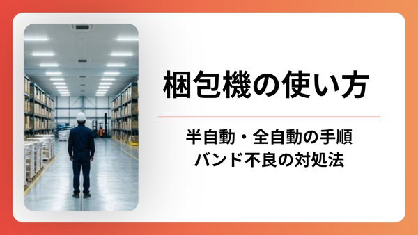 梱包機の使い方｜半自動・全自動の操作手順とバンドが接着しない時の対処法
