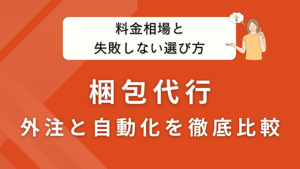 梱包代行サービスの料金相場と失敗しない選び方｜外注と自動化の比較