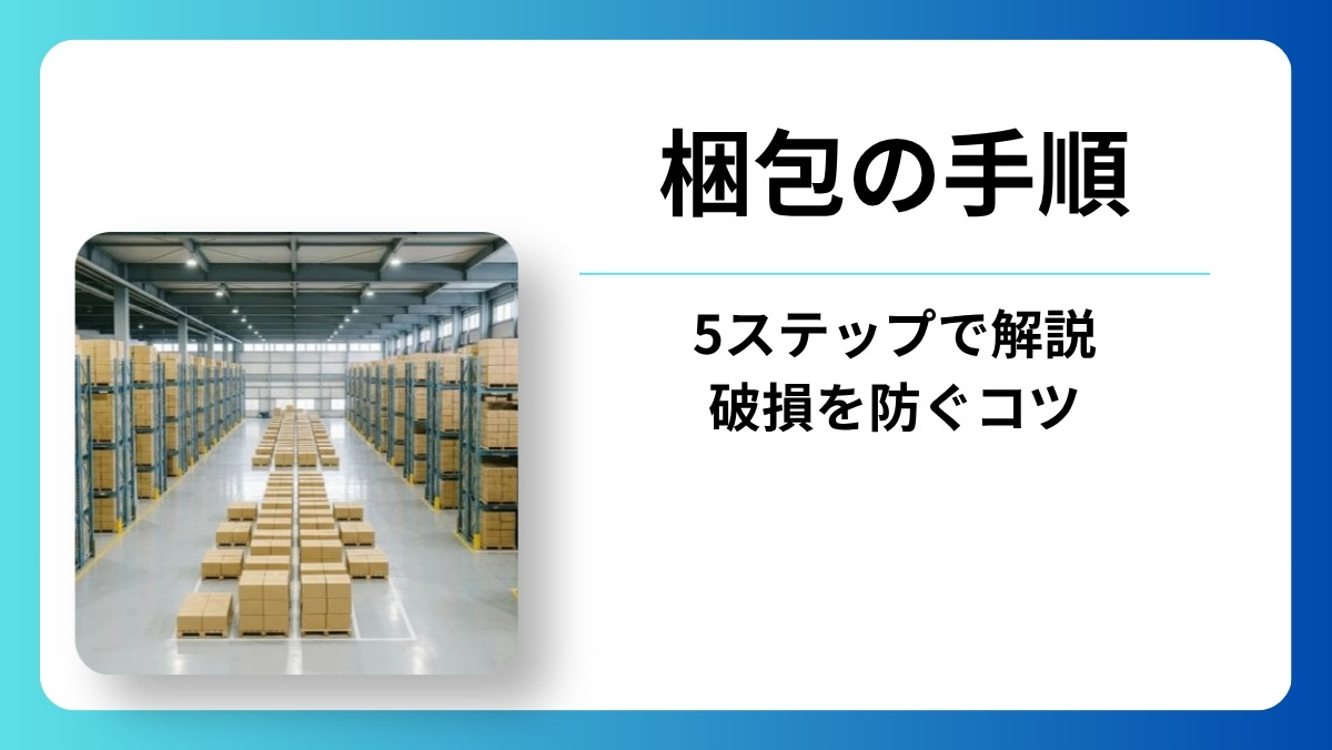 梱包の手順を5ステップで解説｜破損を防ぐプロのコツと資材選び